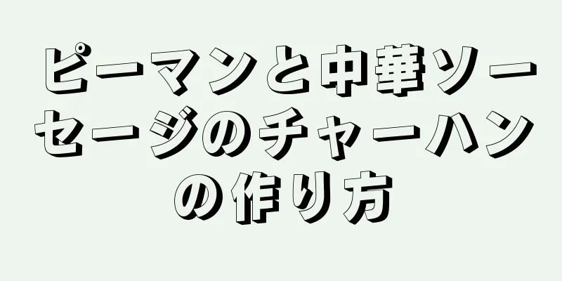 ピーマンと中華ソーセージのチャーハンの作り方