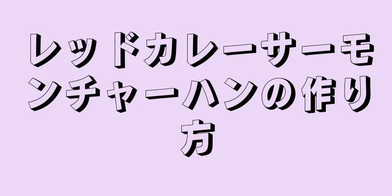 レッドカレーサーモンチャーハンの作り方