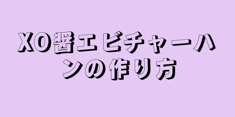 XO醤エビチャーハンの作り方