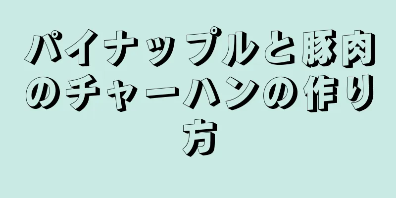 パイナップルと豚肉のチャーハンの作り方