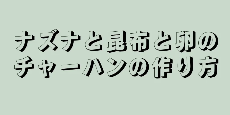 ナズナと昆布と卵のチャーハンの作り方