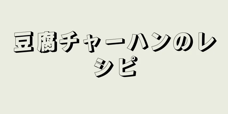 豆腐チャーハンのレシピ