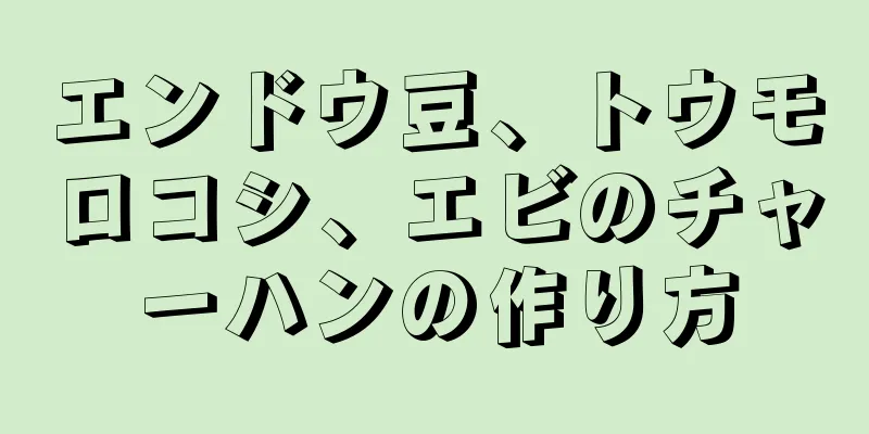 エンドウ豆、トウモロコシ、エビのチャーハンの作り方