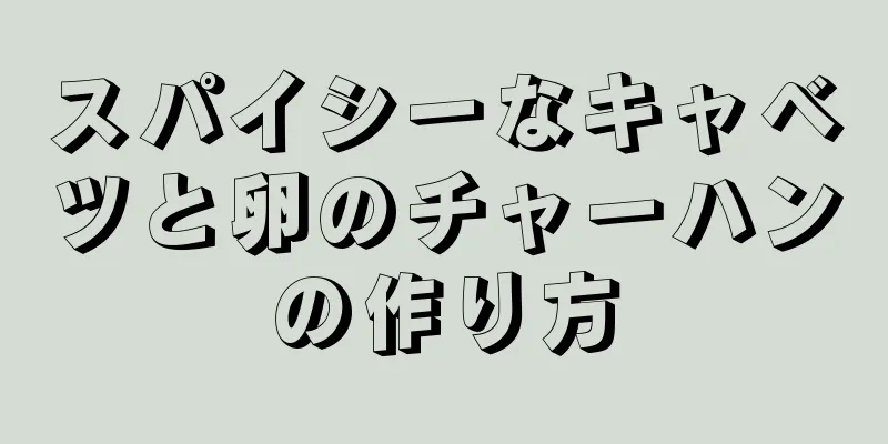 スパイシーなキャベツと卵のチャーハンの作り方