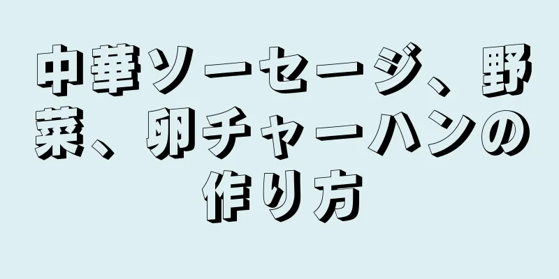 中華ソーセージ、野菜、卵チャーハンの作り方