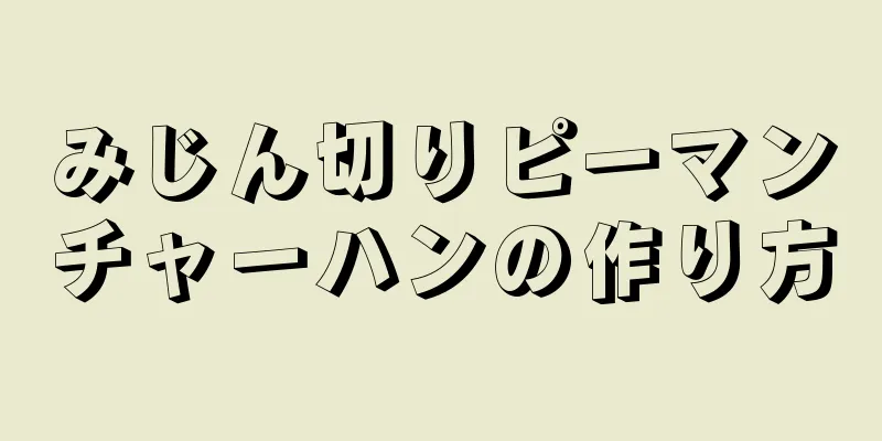 みじん切りピーマンチャーハンの作り方