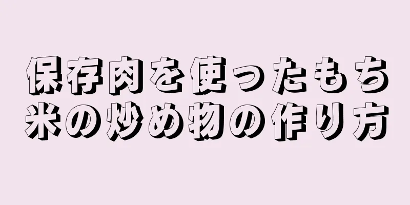 保存肉を使ったもち米の炒め物の作り方