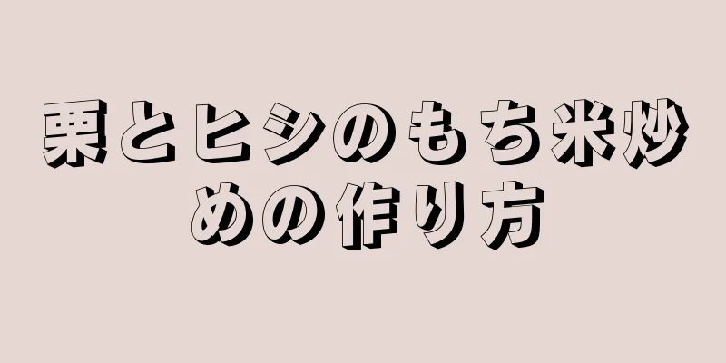 栗とヒシのもち米炒めの作り方