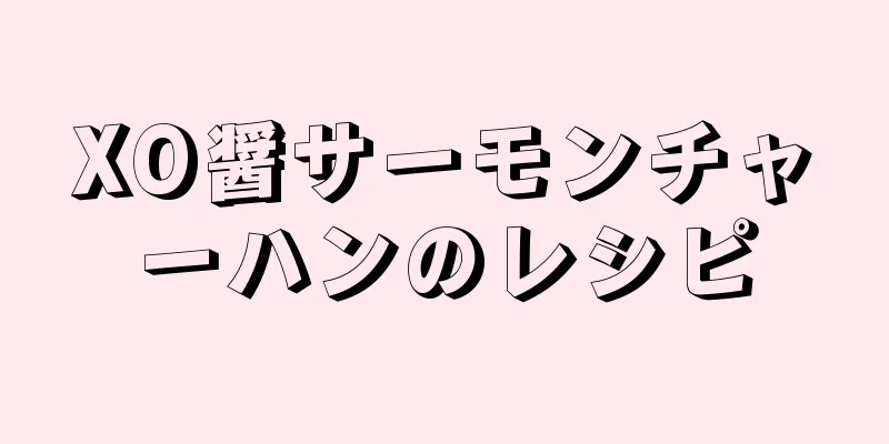 XO醤サーモンチャーハンのレシピ