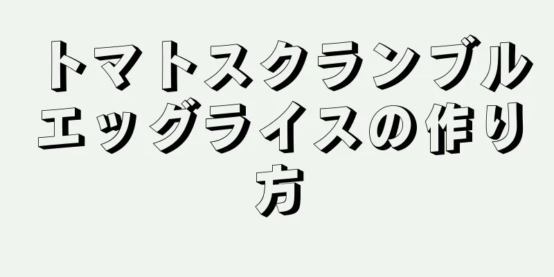 トマトスクランブルエッグライスの作り方