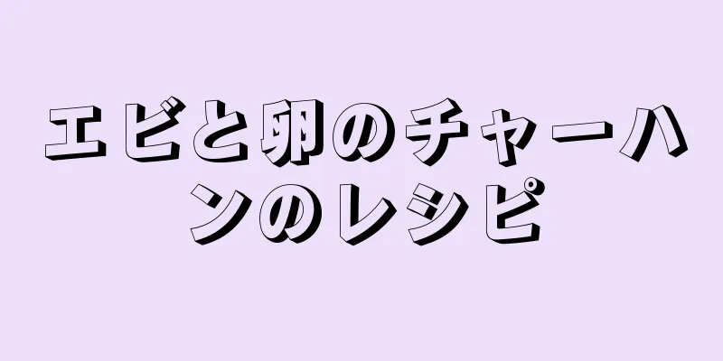 エビと卵のチャーハンのレシピ