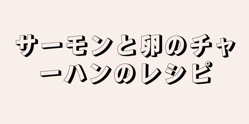 サーモンと卵のチャーハンのレシピ