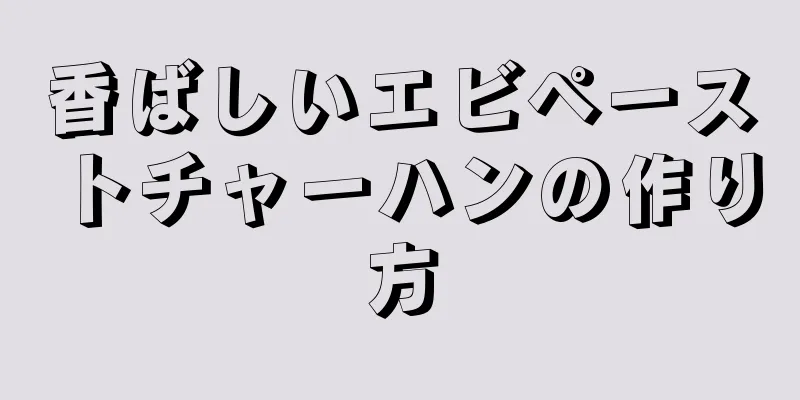 香ばしいエビペーストチャーハンの作り方