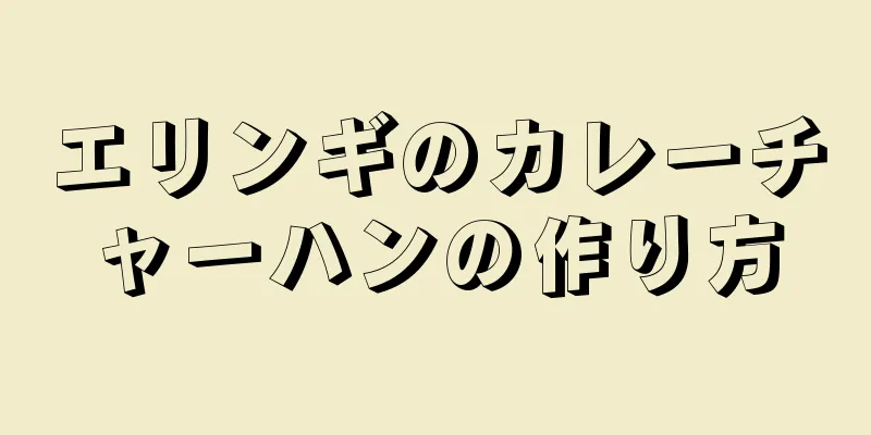 エリンギのカレーチャーハンの作り方