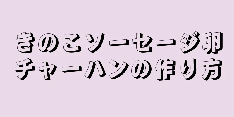 きのこソーセージ卵チャーハンの作り方