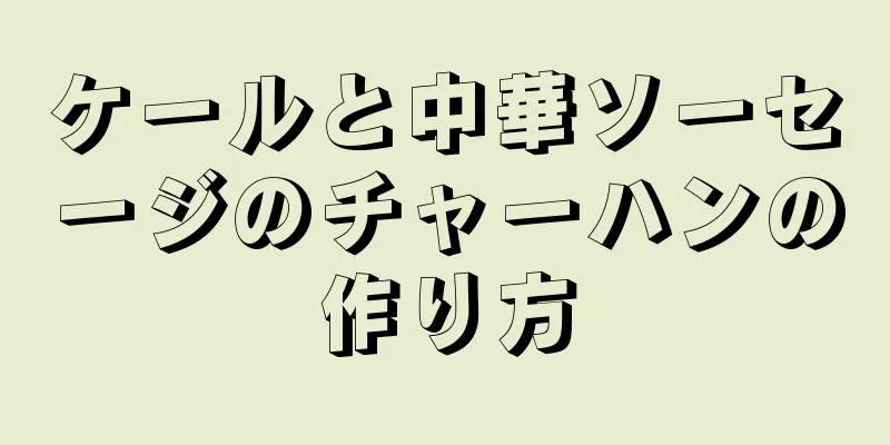 ケールと中華ソーセージのチャーハンの作り方