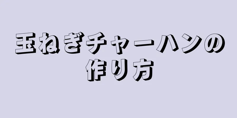 玉ねぎチャーハンの作り方