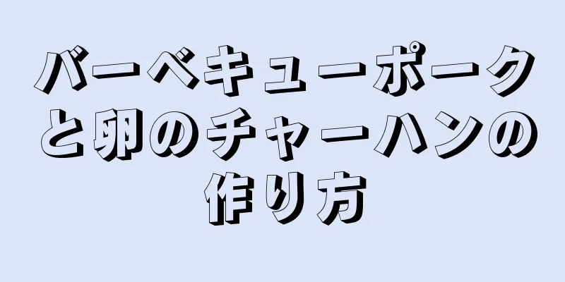 バーベキューポークと卵のチャーハンの作り方