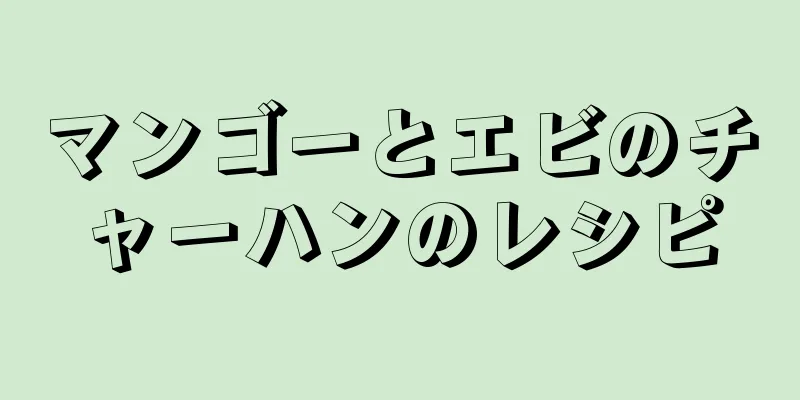 マンゴーとエビのチャーハンのレシピ