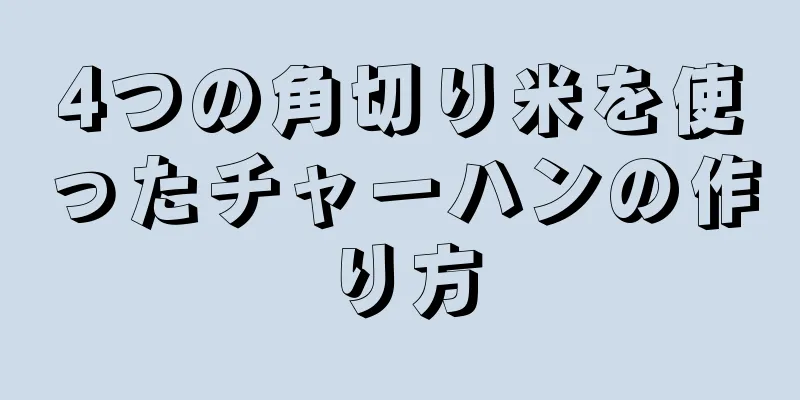 4つの角切り米を使ったチャーハンの作り方