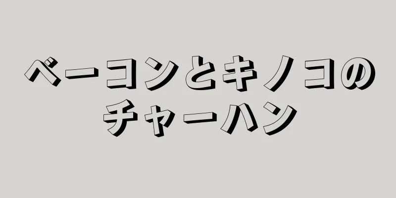 ベーコンとキノコのチャーハン