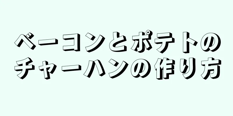 ベーコンとポテトのチャーハンの作り方