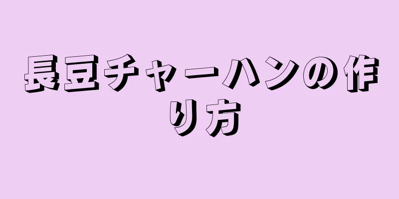 長豆チャーハンの作り方