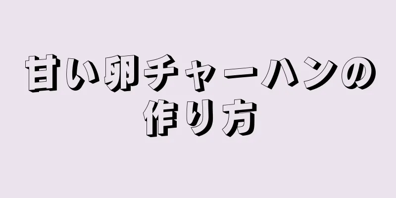 甘い卵チャーハンの作り方