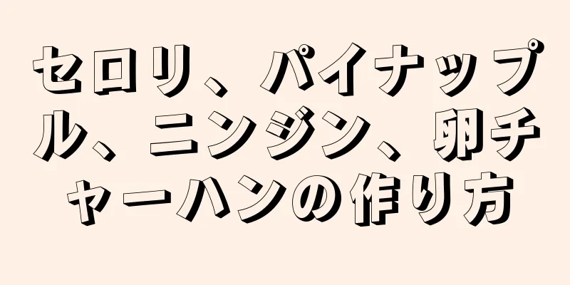 セロリ、パイナップル、ニンジン、卵チャーハンの作り方