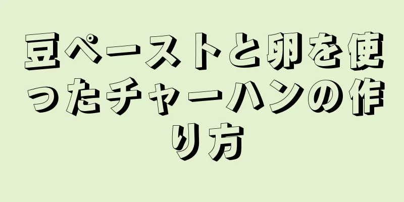 豆ペーストと卵を使ったチャーハンの作り方