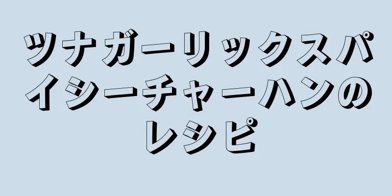 ツナガーリックスパイシーチャーハンのレシピ