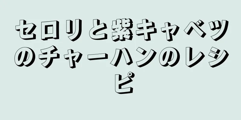 セロリと紫キャベツのチャーハンのレシピ