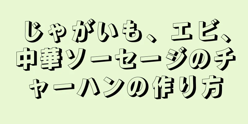 じゃがいも、エビ、中華ソーセージのチャーハンの作り方