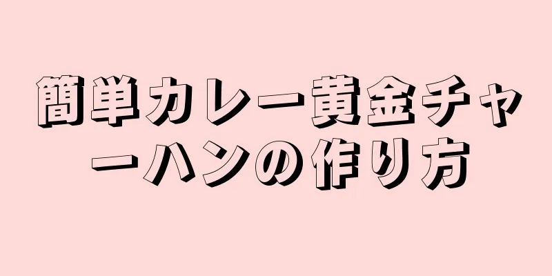 簡単カレー黄金チャーハンの作り方