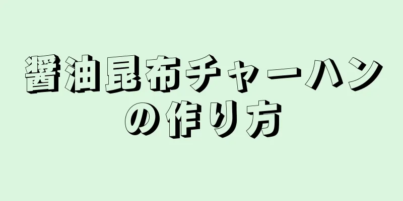 醤油昆布チャーハンの作り方