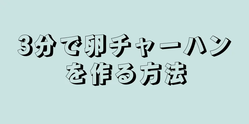 3分で卵チャーハンを作る方法