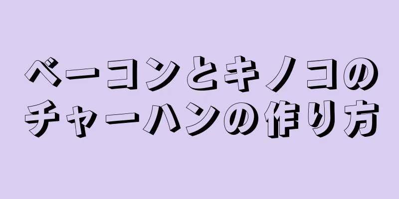 ベーコンとキノコのチャーハンの作り方