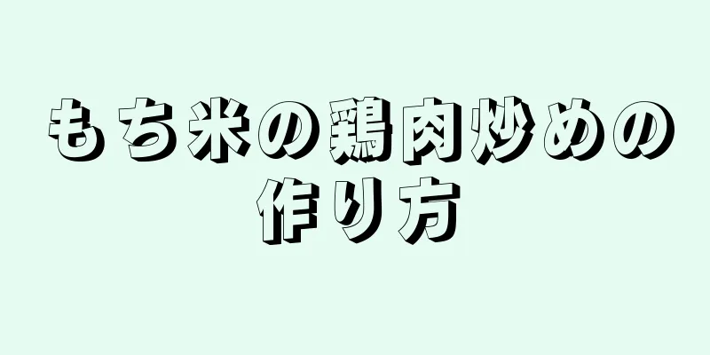 もち米の鶏肉炒めの作り方