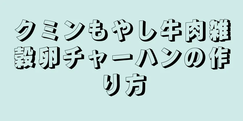 クミンもやし牛肉雑穀卵チャーハンの作り方