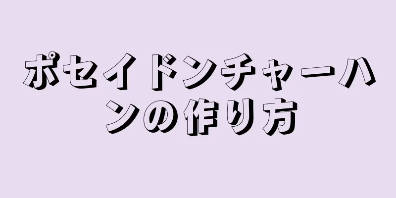 ポセイドンチャーハンの作り方