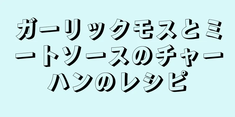 ガーリックモスとミートソースのチャーハンのレシピ