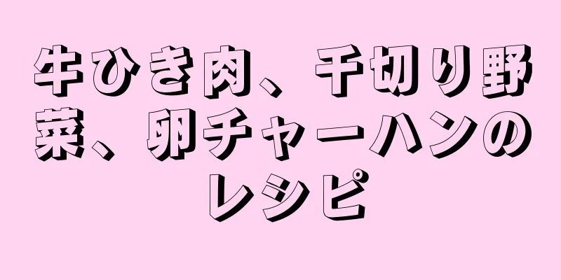 牛ひき肉、千切り野菜、卵チャーハンのレシピ