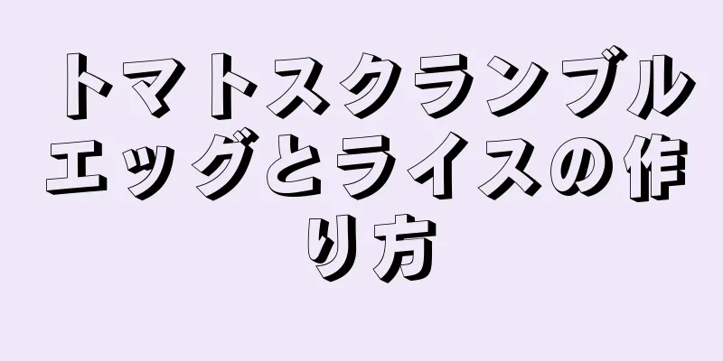 トマトスクランブルエッグとライスの作り方