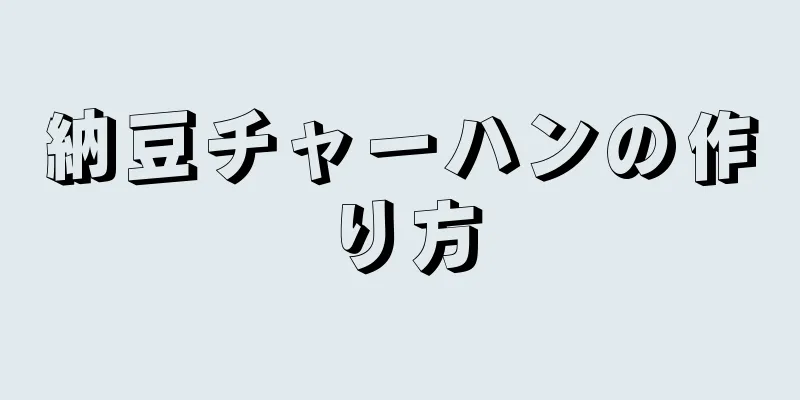 納豆チャーハンの作り方