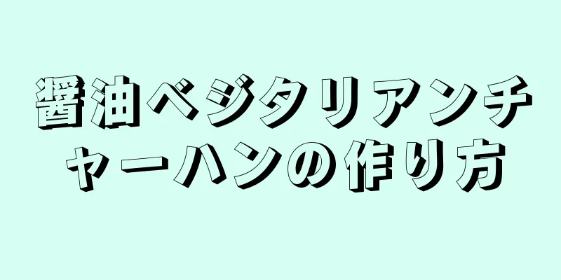 醤油ベジタリアンチャーハンの作り方