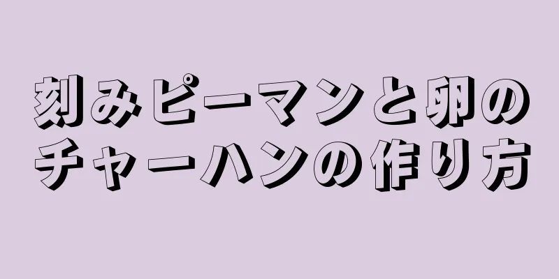 刻みピーマンと卵のチャーハンの作り方