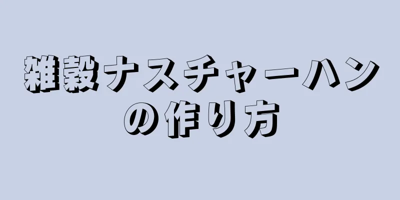 雑穀ナスチャーハンの作り方