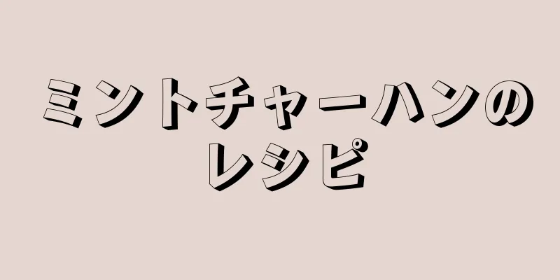 ミントチャーハンのレシピ