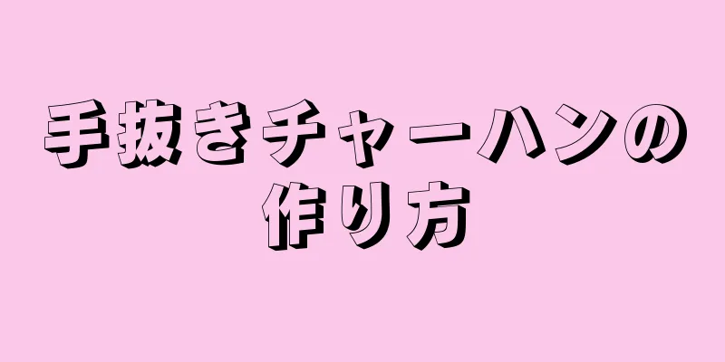 手抜きチャーハンの作り方