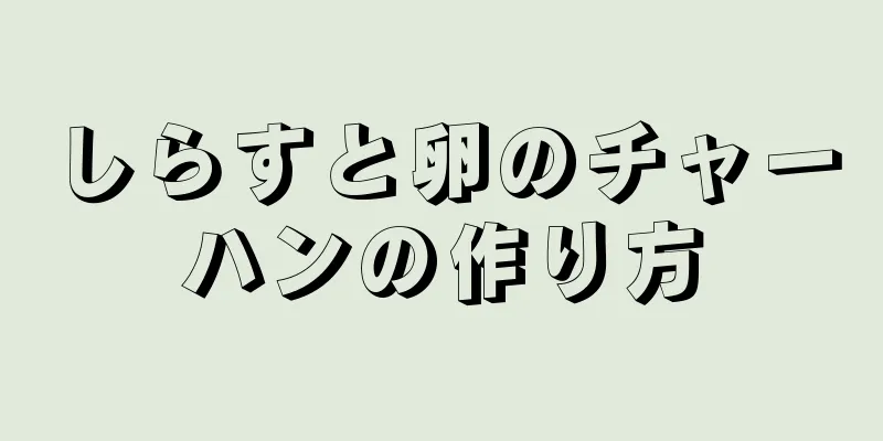 しらすと卵のチャーハンの作り方